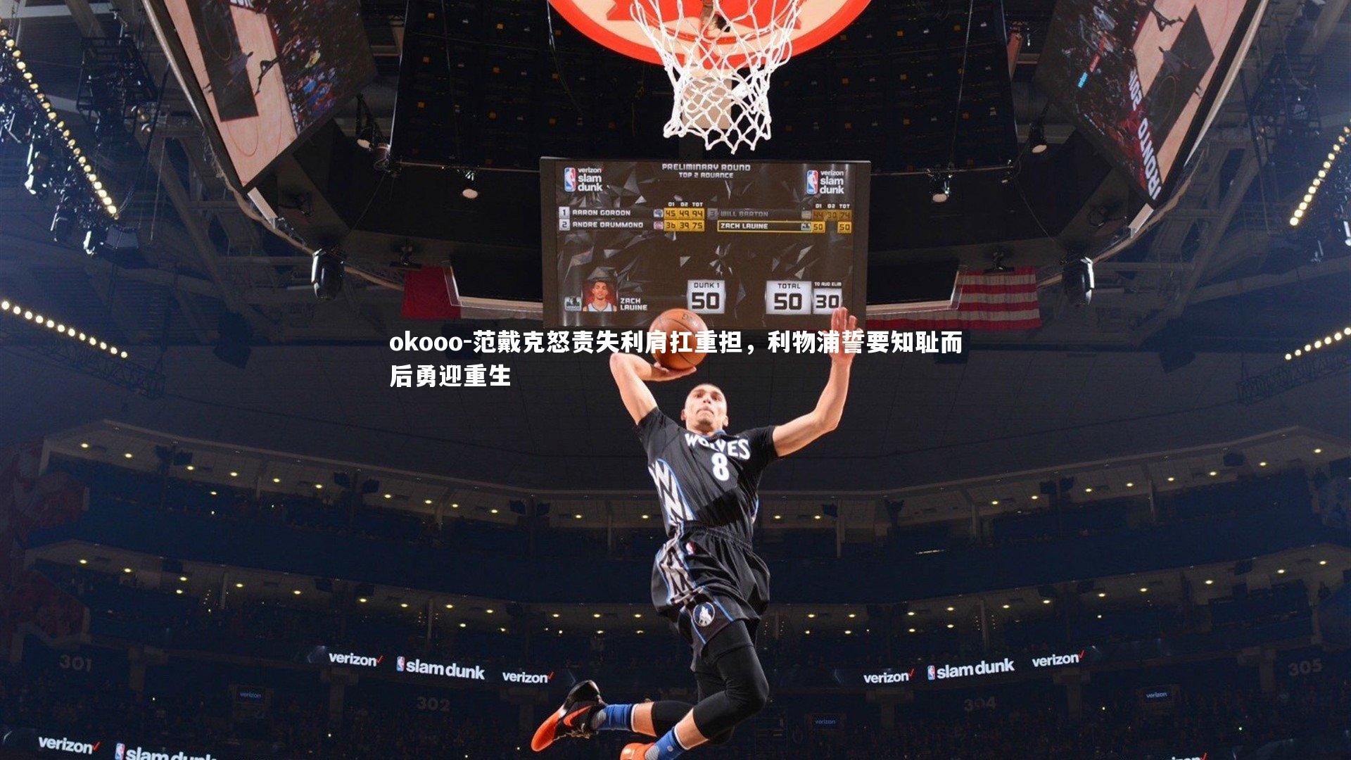 okooo-范戴克怒责失利肩扛重担，利物浦誓要知耻而后勇迎重生