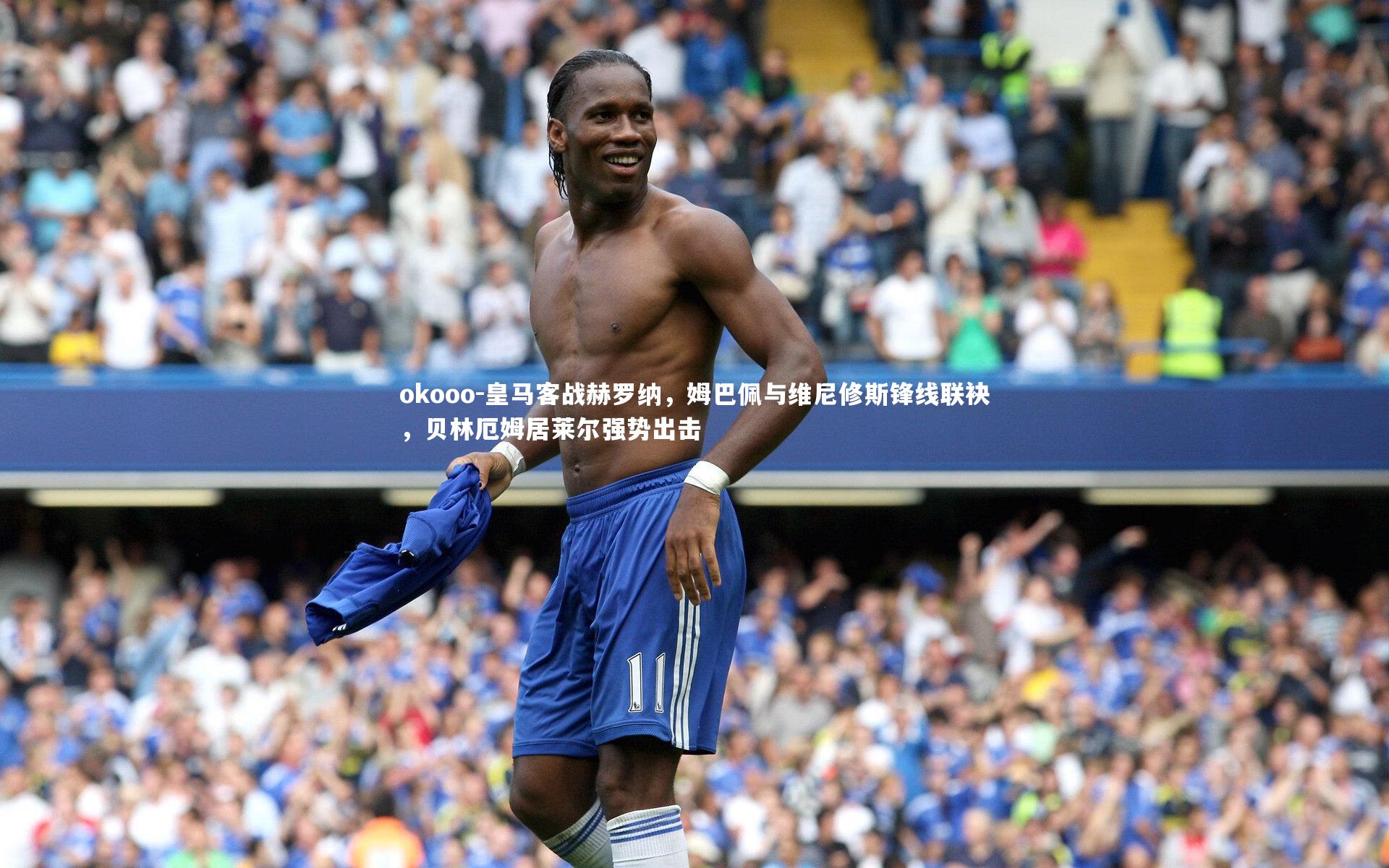 皇马客战赫罗纳,姆巴佩与维尼修斯锋线联袂,贝林厄姆居莱尔强势出击
