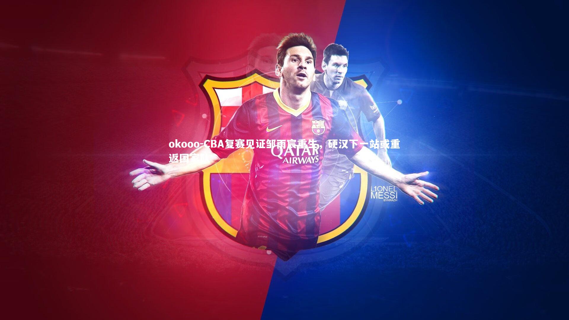 okooo-CBA复赛见证邹雨宸重生，硬汉下一站或重返国家队