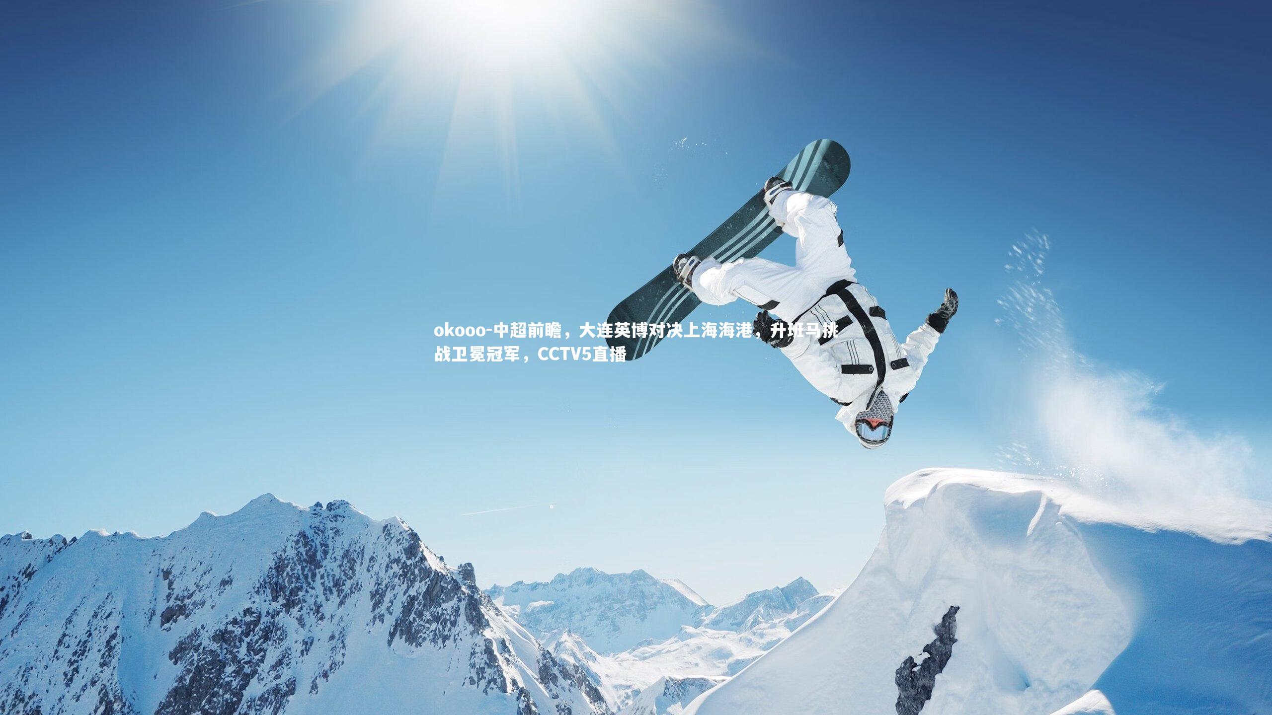 中超前瞻,大连英博对决上海海港,升班马挑战卫冕冠军,CCTV5直播