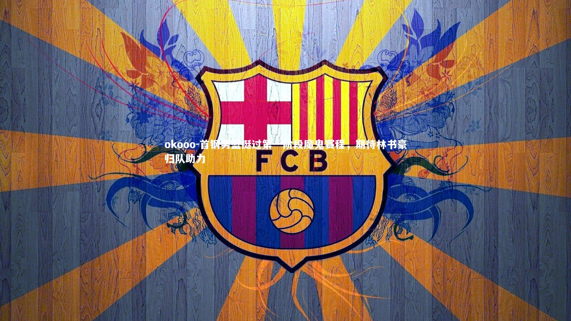 首钢男篮挺过第一阶段魔鬼赛程,期待林书豪归队助力