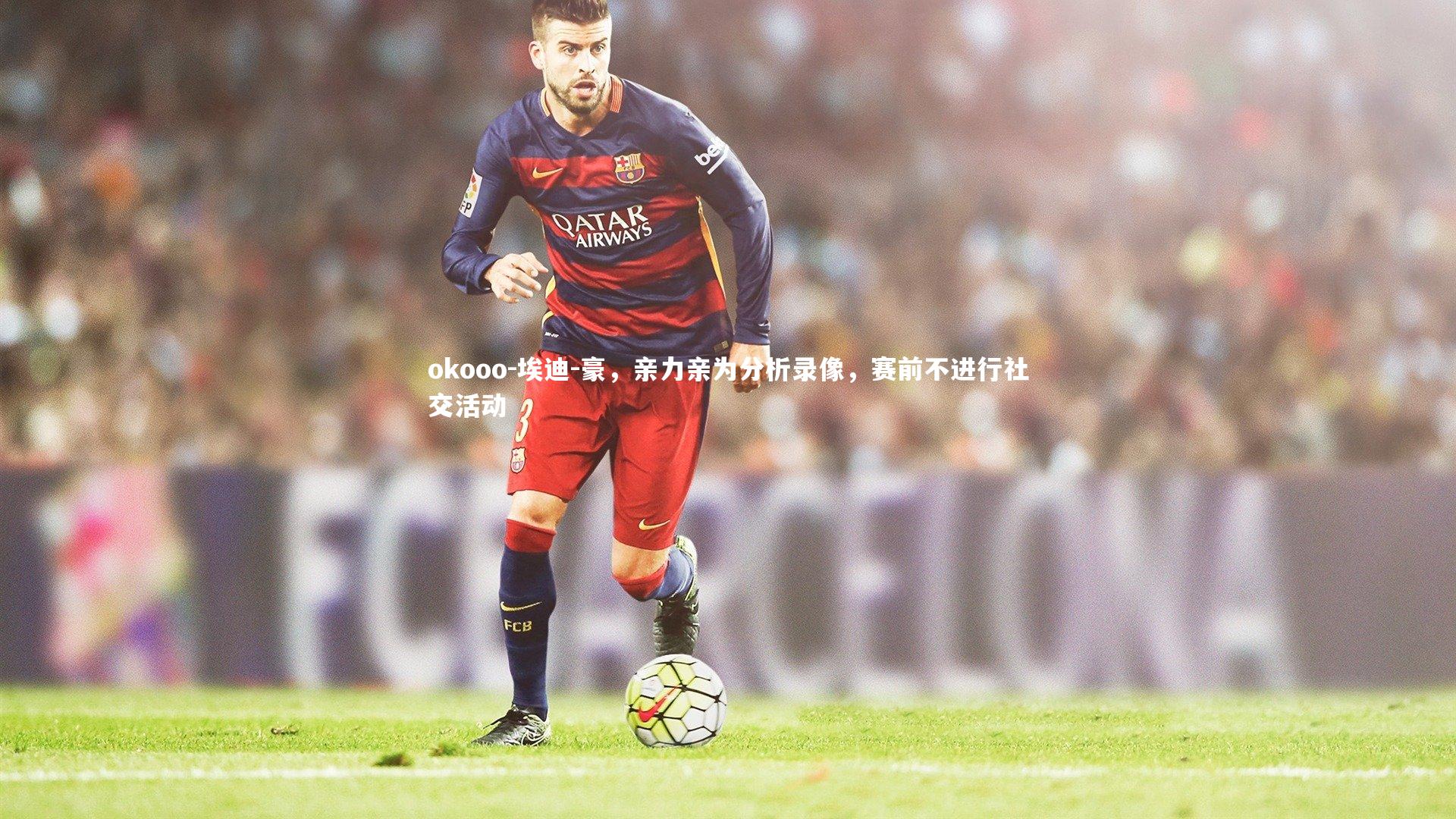 埃迪-豪,亲力亲为分析录像,赛前不进行社交活动