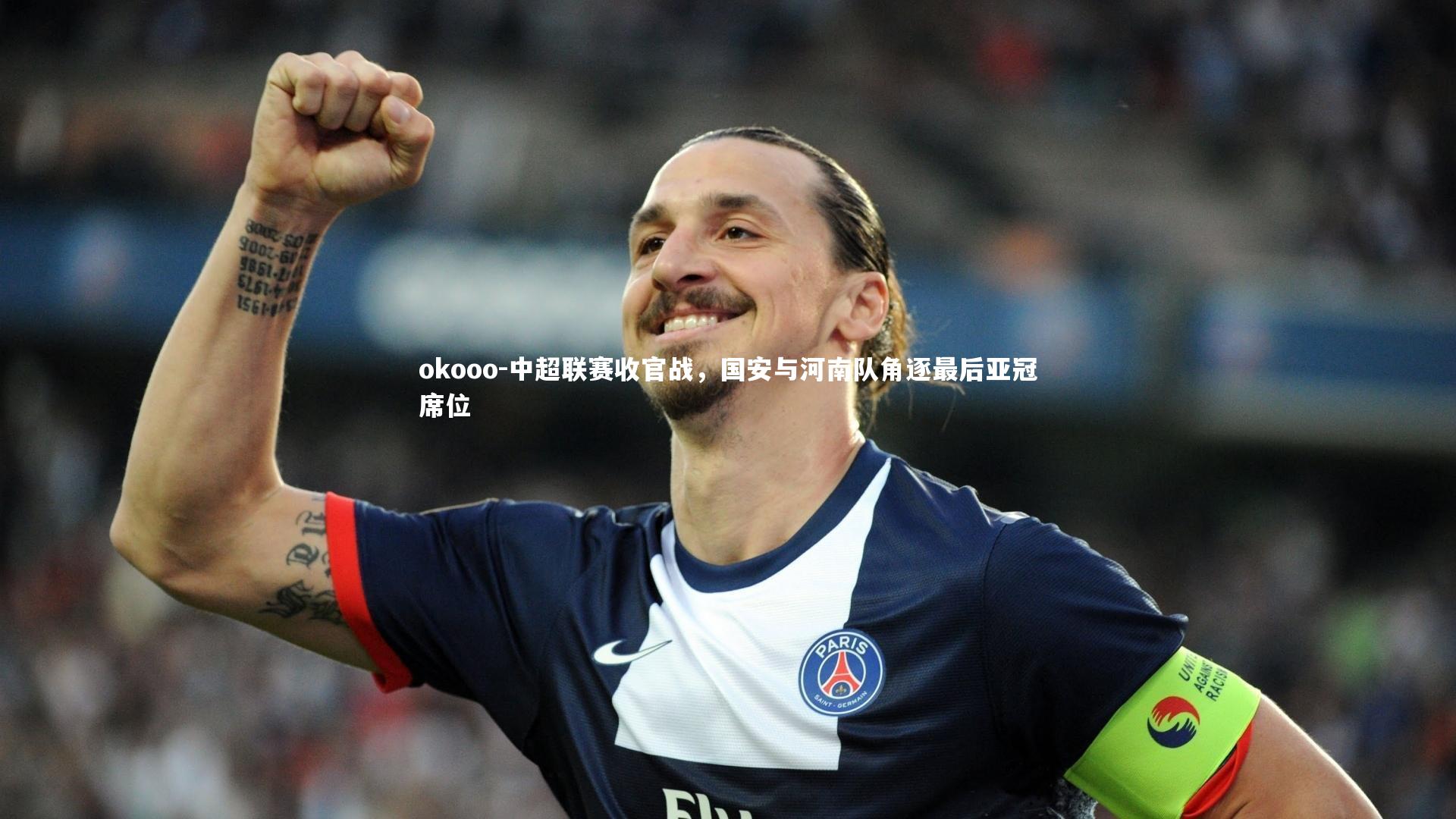 中超联赛收官战，国安与河南队角逐最后亚冠席位