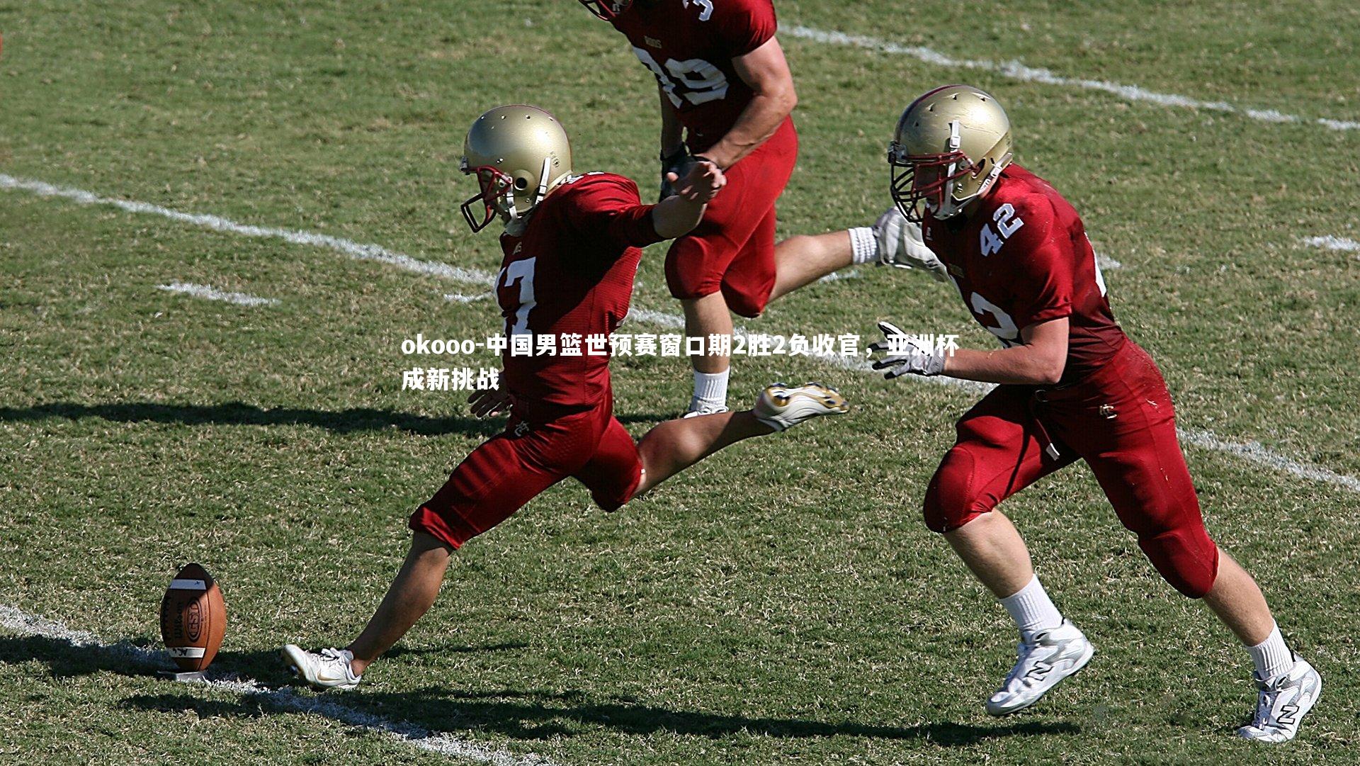 中国男篮世预赛窗口期2胜2负收官,亚洲杯成新挑战