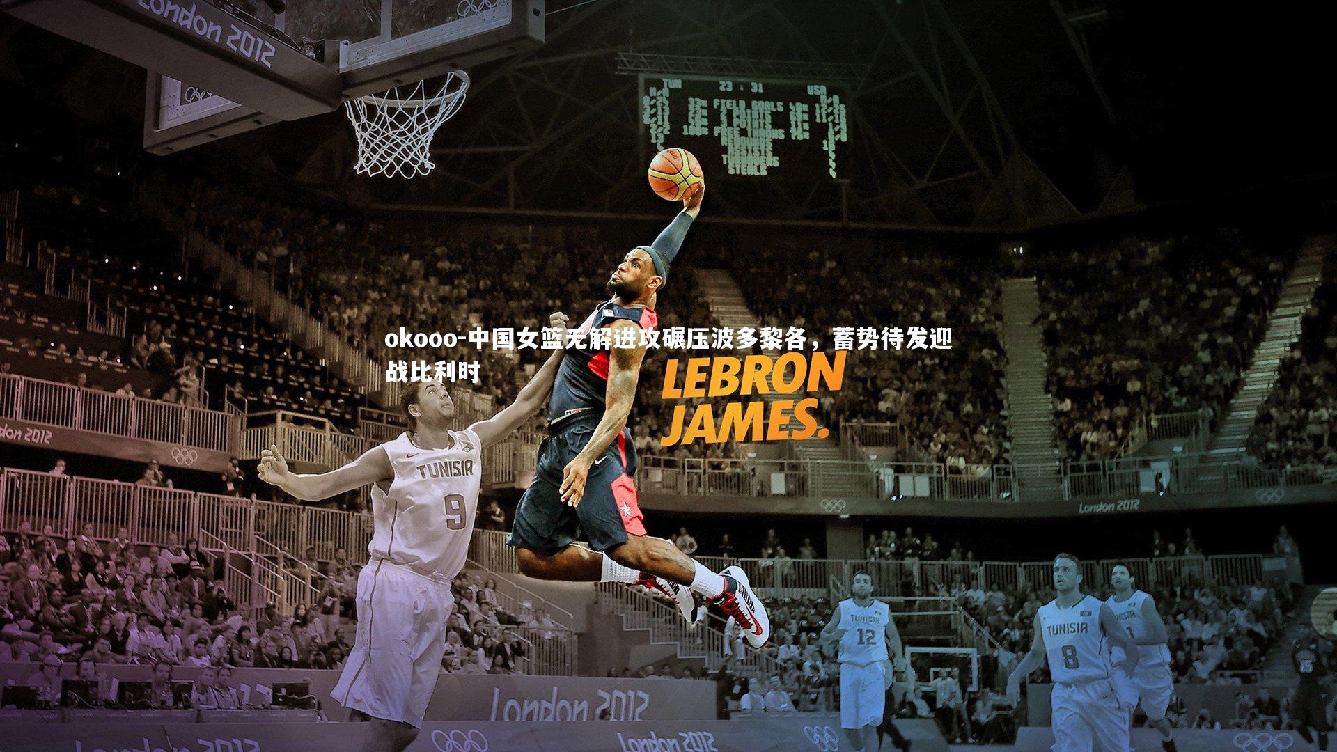 中国女篮无解进攻碾压波多黎各,蓄势待发迎战比利时