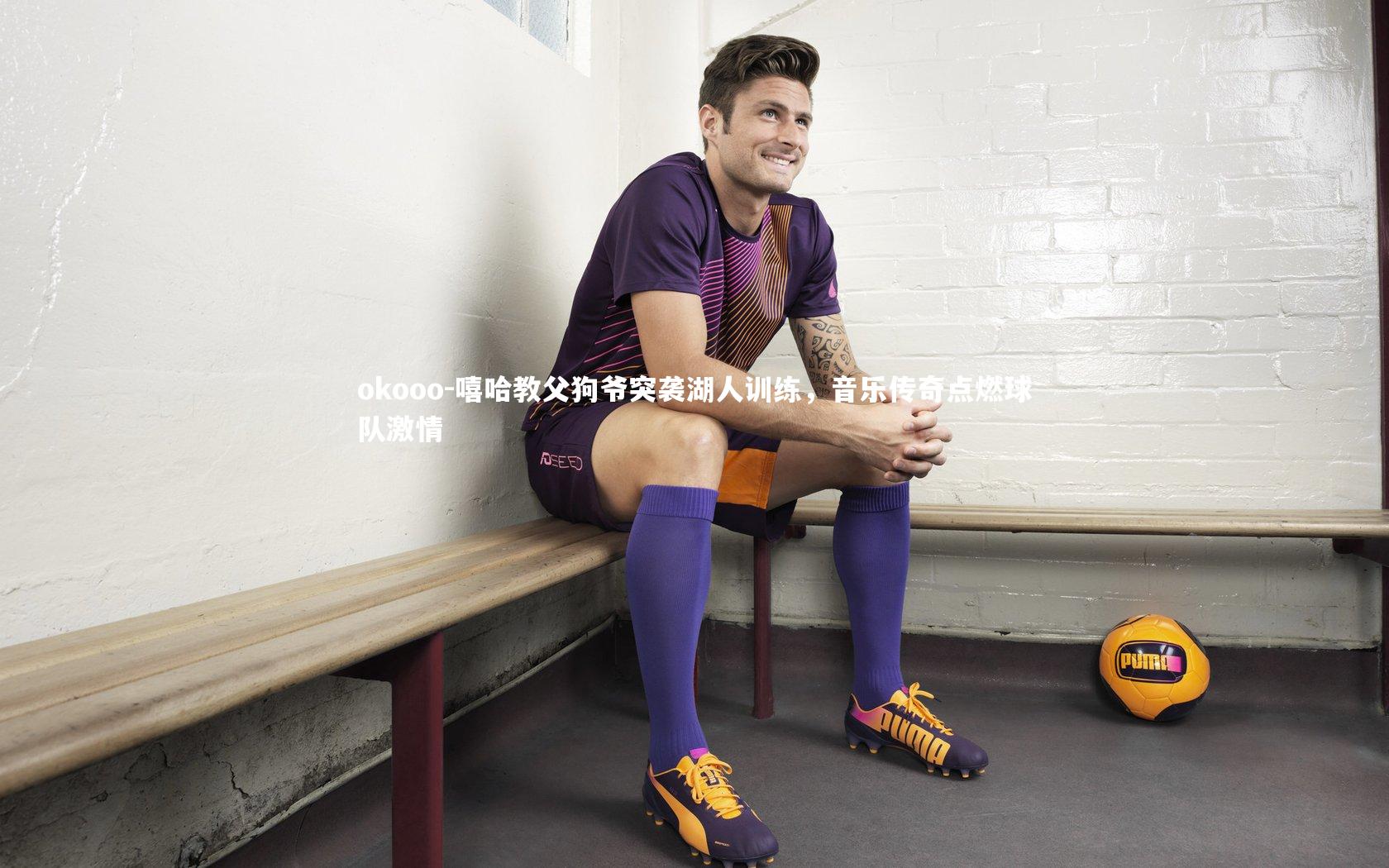 嘻哈教父狗爷突袭湖人训练，音乐传奇点燃球队激情