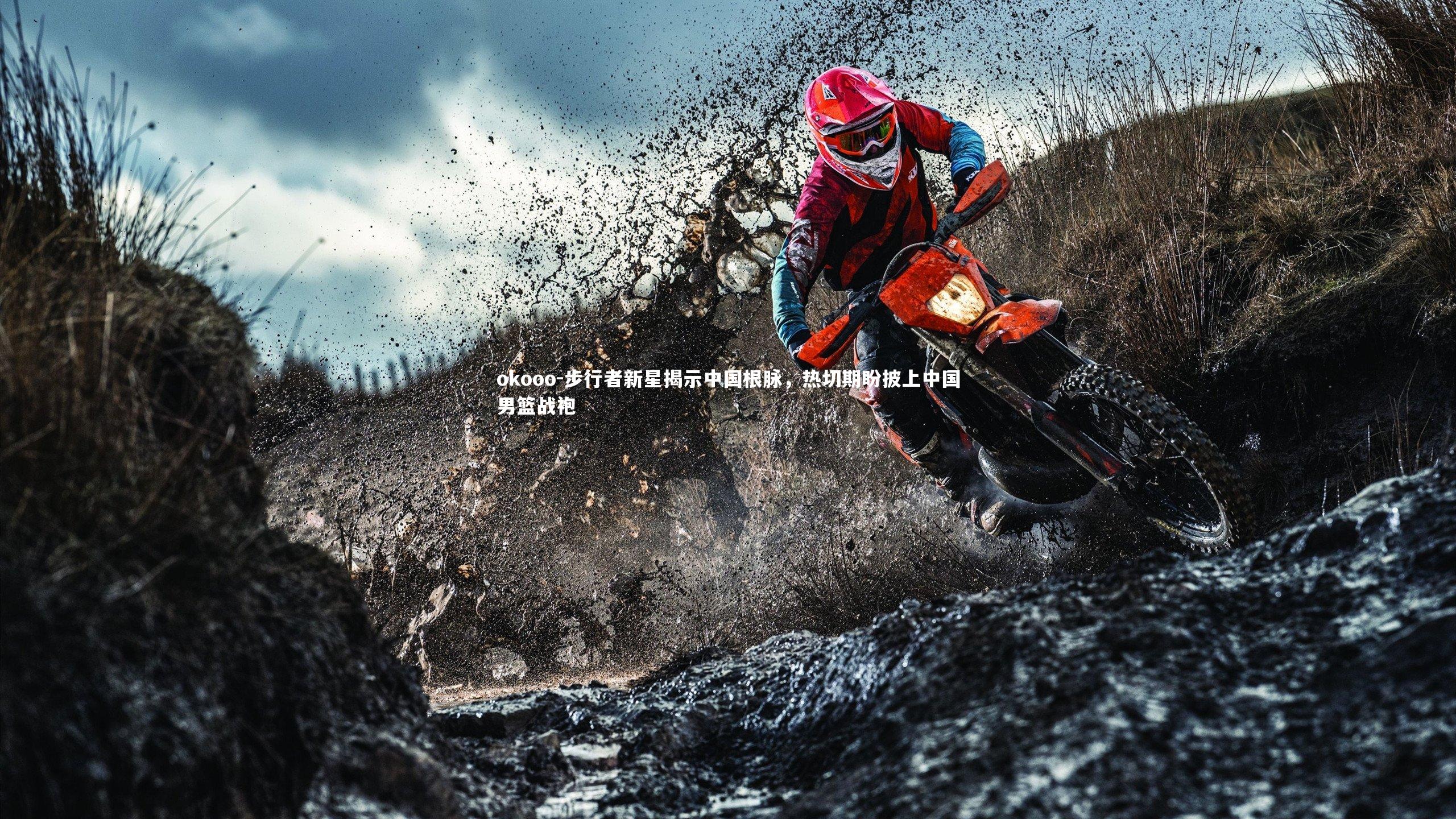 okooo-步行者新星揭示中国根脉，热切期盼披上中国男篮战袍