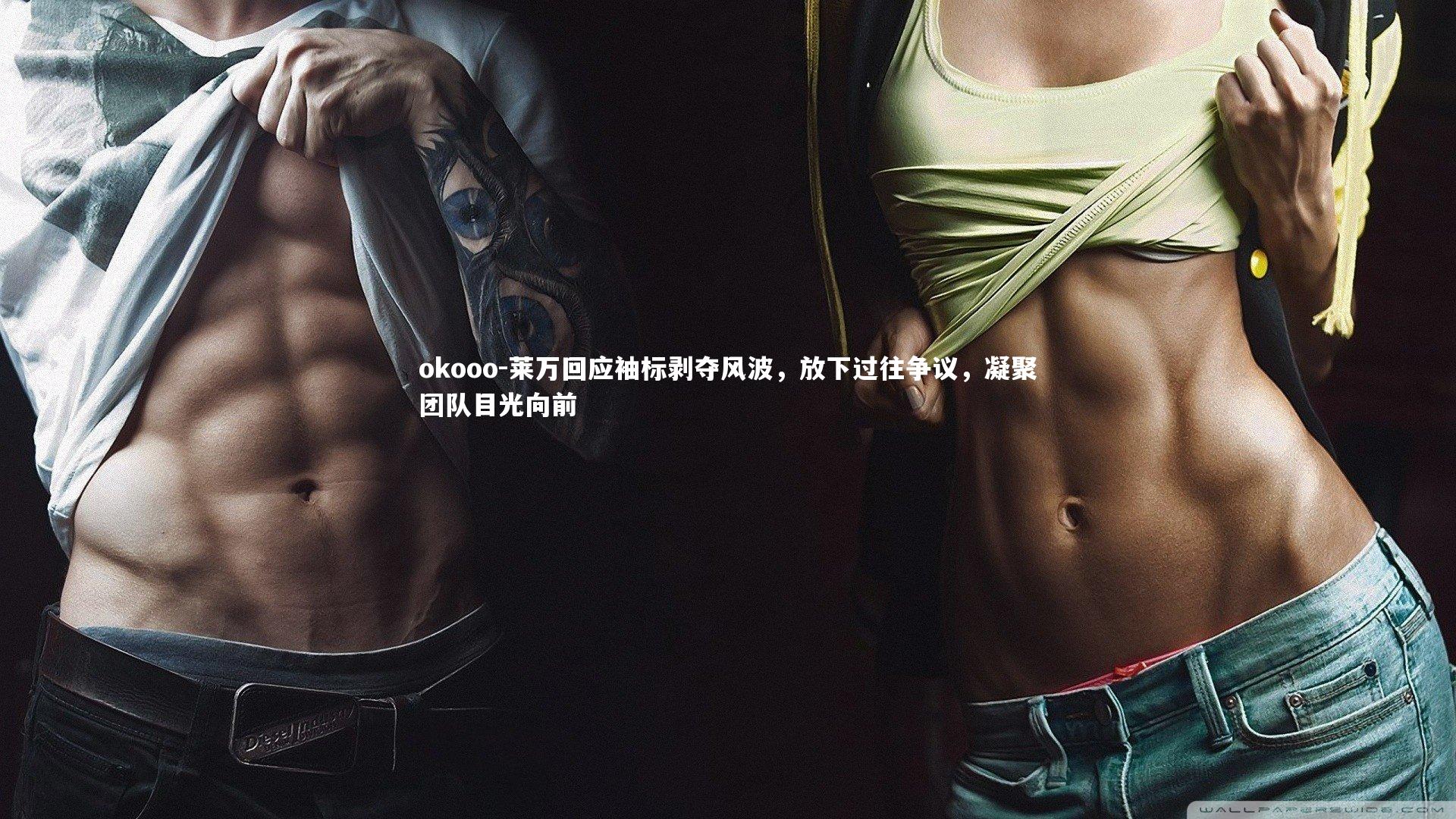 okooo-莱万回应袖标剥夺风波，放下过往争议，凝聚团队目光向前