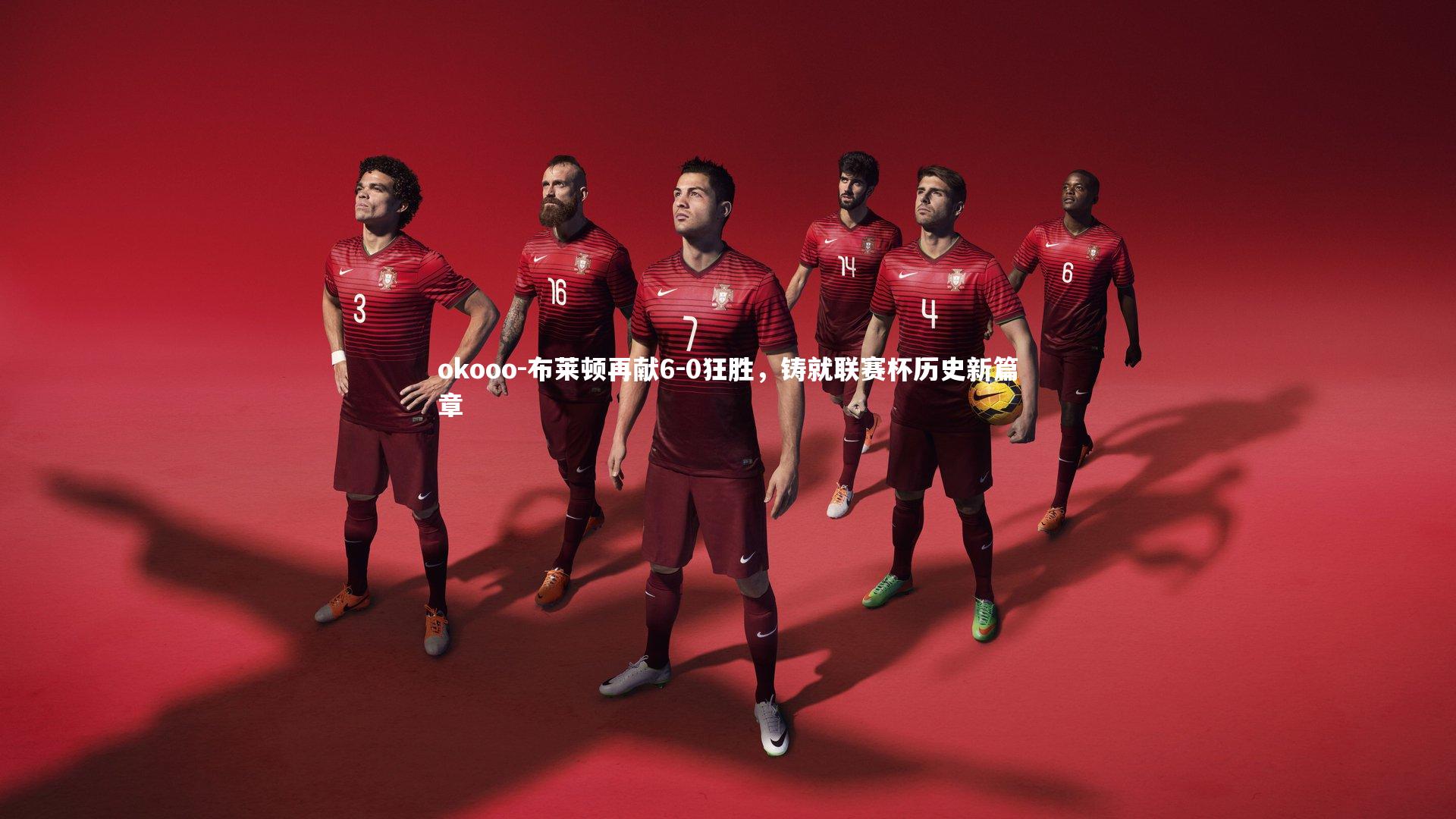 布莱顿再献6-0狂胜,铸就联赛杯历史新篇章