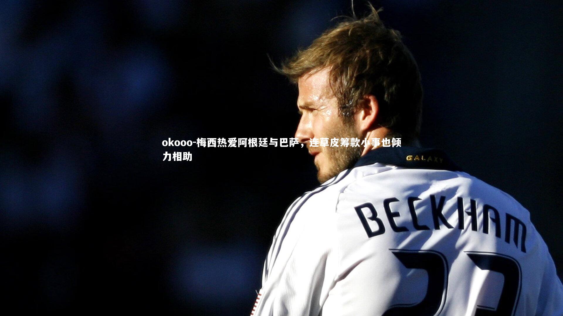 梅西热爱阿根廷与巴萨，连草皮筹款小事也倾力相助