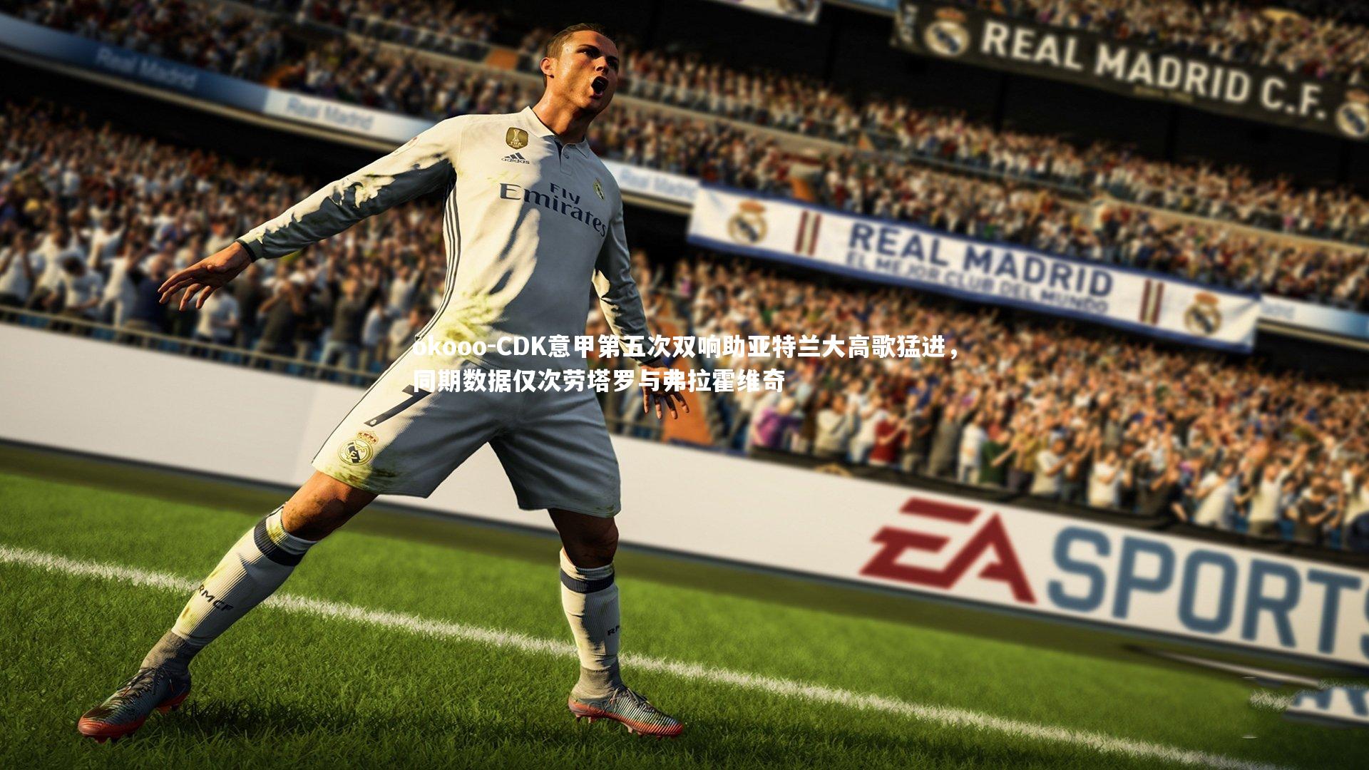 CDK意甲第五次双响助亚特兰大高歌猛进，同期数据仅次劳塔罗与弗拉霍维奇