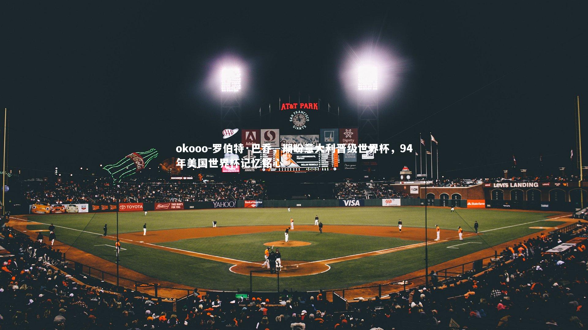 罗伯特·巴乔,期盼意大利晋级世界杯,94年美国世界杯记忆铭心