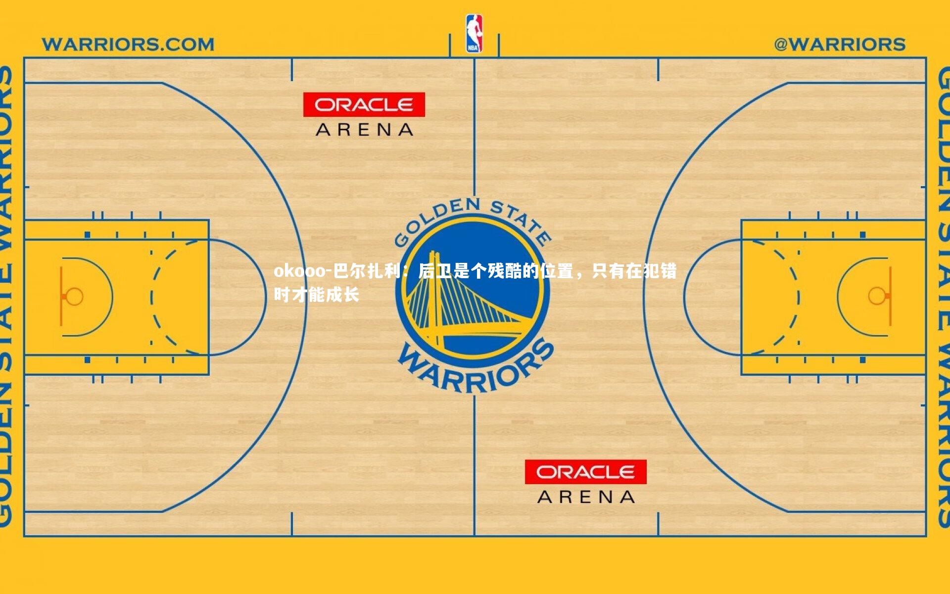 okooo-巴尔扎利：后卫是个残酷的位置，只有在犯错时才能成长